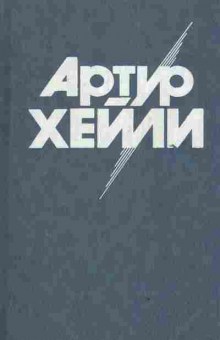 Книга Хейли А. Колёса, 11-3113, Баград.рф